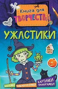 Купить Ужастики (мини) — Фото №1