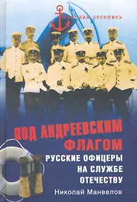 Купить Под Андреевским флагом. Русские офицеры на службе Отечеству — Фото №1