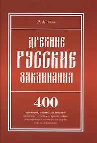 Купить Древние русские заклинания: 400 заговоров, молитв, заклинаний: любовных, лечебных, промысловых, защи — Фото №1