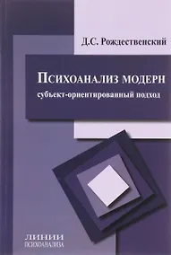 Купить Психоанализ модерн Субъект-ориентированный подход (мЛинПсих) Рождественский — Фото №1