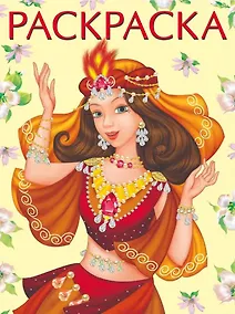 Купить Восточная красавица. Раскраска — Фото №1