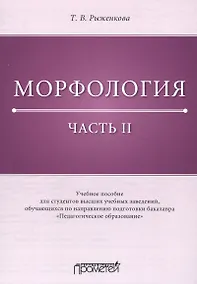 Купить Морфология. Часть II: Учебное пособие для студентов высших учебных заведений, обучающихся по направлению подготовки бакалавра «Педагогическое образование» — Фото №1