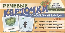 Купить Набор карточек с рисунками. Речевые карточки. Описательные загадки. Овощи. Для детей 4-7 лет. — Фото №1