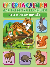 Купить Кто в лесу живет. Супернаклейки для развития малышей — Фото №1