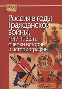 Купить Россия в годы Гражданской войны, 1917-1922 гг.: очерки истории и историографии — Фото №1