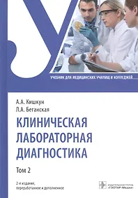 Купить Клиническая лабораторная диагностика: учебник. Том 2 — Фото №1