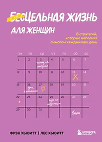 Купить Цельная жизнь для женщин. 8 стратегий, которые наполнят смыслом каждый ваш день — Фото №1