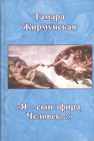 Купить "Я - сын эфира, Человек" — Фото №1