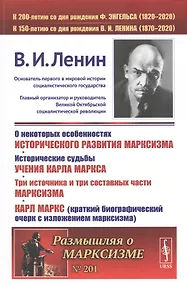 Купить О некоторых особенностях исторического развития марксизма. Исторические судьбы УЧЕНИЯ КАРЛА МАРКСА. ТРИ ИСТОЧНИКА И ТРИ СОСТАВНЫХ ЧАСТИ МАРКСИЗМА. Карл Маркс (краткий биографический очерк с ИЗЛОЖЕНИЕМ МАРКСИЗМА) — Фото №1
