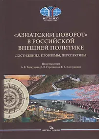Купить «Азиатский поворот» в российской внешней политике: Достижения, проблемы, перспективы. Научное издание — Фото №1