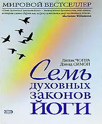 Купить Семь духовных законов йоги — Фото №1