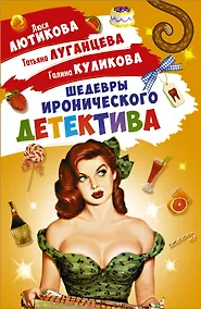 Купить Шедевры Иронического детектива (комплект из 4 книг) — Фото №1