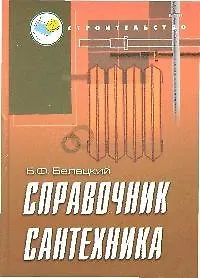 Купить Справочник сантехника — Фото №1