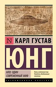 Купить НЛО: один современный миф — Фото №1