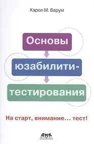 Купить Основы юзабилити-тестирования. На старт, внимание... тест! — Фото №1