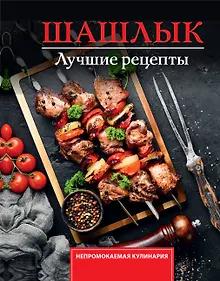 Купить Шашлык. Лучшие рецепты маринада — Фото №1