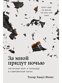 Купить За мной придут ночью. Уйгурский поэт о геноциде в современном Китае — Фото №1