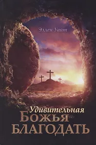 Купить Удивительная Божья Благодать — Фото №1