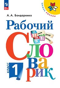 Купить Рабочий словарик. 1 класс. Учебное пособие. ФГОС 2021 — Фото №1