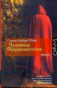 Купить Чудовище Франкенштейна : роман — Фото №1
