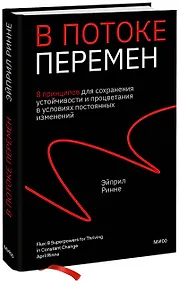 Купить В потоке перемен. 8 принципов для сохранения устойчивости и процветания в условиях постоянных изменений — Фото №1