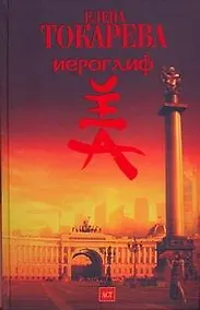 Купить Иероглиф: роман — Фото №1