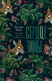 Купить Сердце зимы — Фото №1