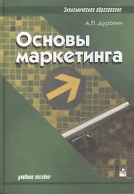 Купить Основы маркетинга: Учебное пособие. 2-е изд. — Фото №1