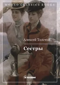 Купить Сестры. Книга 1 — Фото №1