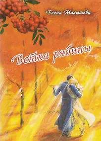 Купить Ветка рябины. Сборник стихов о любви — Фото №1