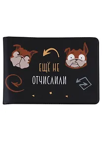 Купить Обложка для студенческого Ещё не отчислили (собаки) — Фото №1