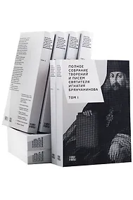 Купить Полное собрание творений и писем святителя Игнатия Брянчанинова. В восьми томах (комплект из 8 книг) — Фото №1