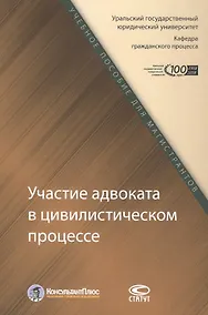 Купить Участие адвоката в цивилистическом процессе. Учебное пособие для магистрантов — Фото №1