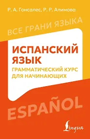 Купить Испанский язык: грамматический курс для начинающих — Фото №1