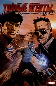 Купить Тайные агенты. Отдел "С". Новобранцы — Фото №1