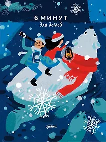 Купить 6 минут для детей. Первый мотивационный ежедневник ребёнка [белый медведь] — Фото №1