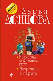 Купить Маскарад любовных утех. Матрешка в перьях — Фото №1