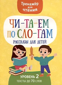 Купить Тренажер для чтения. Читаем по слогам. Рассказы для детей. Уровень 2. Тексты до 70 слов — Фото №1