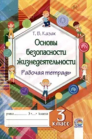 Купить Основы безопасности жизнедеятельности. Рабочая тетрадь. 3 класс. 5-е издание. — Фото №1