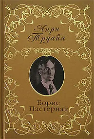 Купить Борис Пастернак — Фото №1