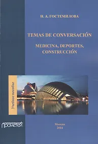 Купить Temas de conversación: medicina, deportes, construcción — Фото №1