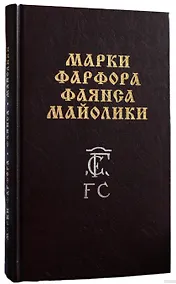 Купить Марки фарфора, фаянса, майолики — Фото №1