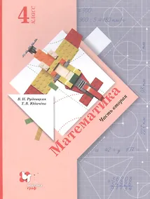Купить Математика. 4 класс. Учебник. В двух частях. Часть вторая — Фото №1