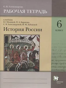 Купить История России. 6 класс. Рабочая тетрадь к учебнику В.Г. Вовиной, П.А. Баранова, С.В. Александровой, И.М. Лебедевой — Фото №1