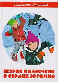 Купить Петров и Васечкин в стране Эргония — Фото №1