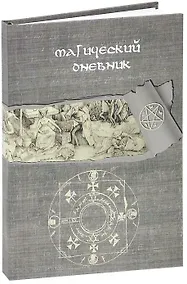 Купить Магический дневник. Книга Ведьмы — Фото №1