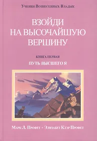 Купить Взойти на высочайшую вершину Кн.1 Путь высшего Я (УВВ) Профет — Фото №1