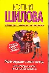 Купить Мое сердце ставит точку, или Любовь в инете не для слабонервных: [роман] — Фото №1