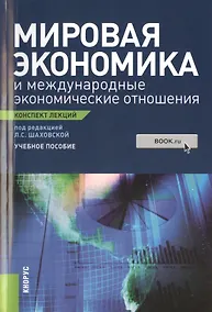 Купить Мировая экономика и международные экономические отношения. Конспект лекций : учебное пособие — Фото №1