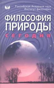 Купить Философия природы сегодня — Фото №1